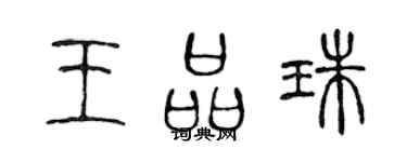 陳聲遠王品珠篆書個性簽名怎么寫