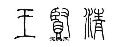 陳墨王賢清篆書個性簽名怎么寫