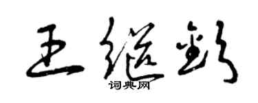 曾慶福王繼欽草書個性簽名怎么寫