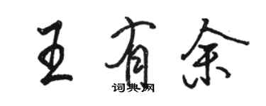 駱恆光王有餘行書個性簽名怎么寫