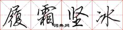 田英章履霜堅冰行書怎么寫