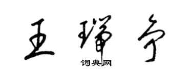 梁錦英王瑞爭草書個性簽名怎么寫