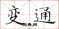 黃華生變通楷書怎么寫