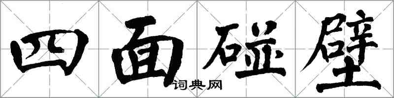 翁闓運四面碰壁楷書怎么寫