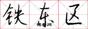 鐵東區怎么寫好看