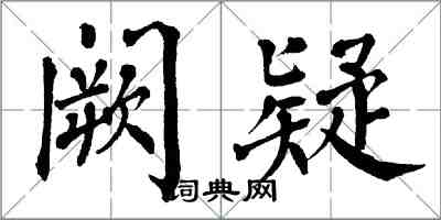 翁闓運闕疑楷書怎么寫