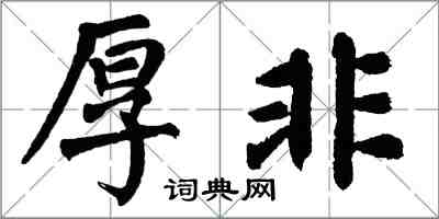 翁闓運厚非楷書怎么寫