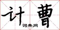 周炳元計曹楷書怎么寫