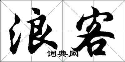 胡問遂浪客行書怎么寫