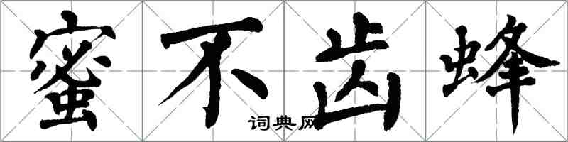 翁闓運蜜不齒蜂楷書怎么寫