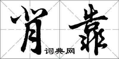 胡問遂背靠行書怎么寫