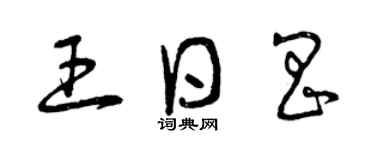 曾慶福王日昌草書個性簽名怎么寫