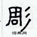 林少明寫的硬筆隸書彫