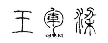 陳聲遠王軍梁篆書個性簽名怎么寫