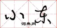 王冬齡小東草書怎么寫