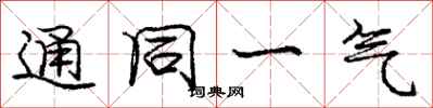龐中華通同一氣行書怎么寫