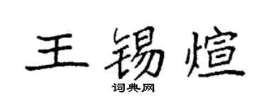 袁強王錫煊楷書個性簽名怎么寫