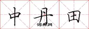 田英章中丹田楷書怎么寫