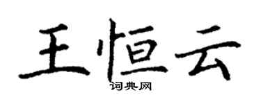 丁謙王恆雲楷書個性簽名怎么寫