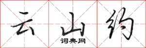 田英章雲山約行書怎么寫