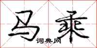 龐中華馬乘行書怎么寫