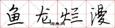 段相林魚龍爛漫行書怎么寫