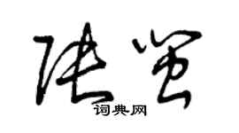 曾慶福張閩草書個性簽名怎么寫