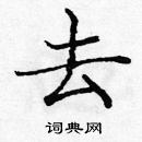 龐中華寫的硬筆楷書去