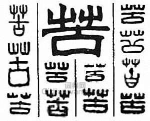 “苦”篆刻印章