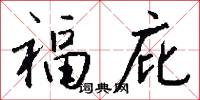 福庇怎么寫好看