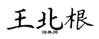 丁謙王北根楷書個性簽名怎么寫