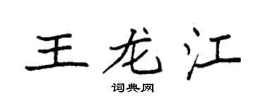 袁強王龍江楷書個性簽名怎么寫