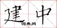 黃華生建中楷書怎么寫