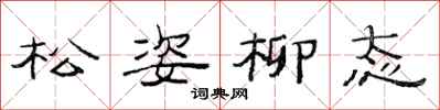 范連陞松姿柳態隸書怎么寫