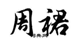 胡問遂周裙行書個性簽名怎么寫