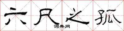 曾慶福六尺之孤隸書怎么寫