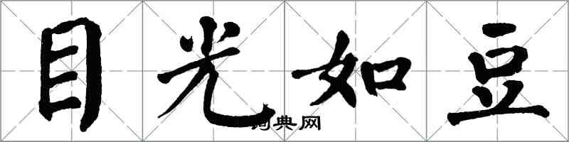 翁闓運目光如豆楷書怎么寫