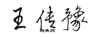 駱恆光王傳豫行書個性簽名怎么寫