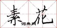 侯登峰素花楷書怎么寫