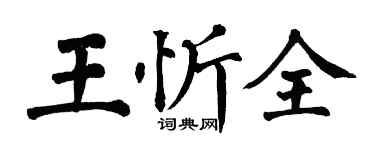 翁闓運王忻全楷書個性簽名怎么寫