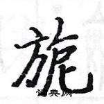 駱恆光寫的硬筆楷書旎