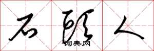 梁錦英石頭人草書怎么寫