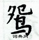 周炳元寫的硬筆楷書鴛