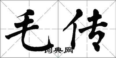 翁闓運毛傳楷書怎么寫