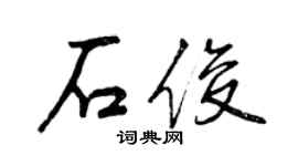 曾慶福石俊行書個性簽名怎么寫