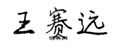 曾慶福王賽遠行書個性簽名怎么寫