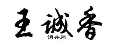 胡問遂王誠香行書個性簽名怎么寫