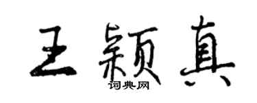 曾慶福王穎真行書個性簽名怎么寫