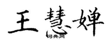 丁謙王慧嬋楷書個性簽名怎么寫