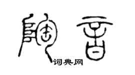 陳聲遠陶音篆書個性簽名怎么寫